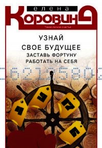 Узнай свое будущее. Заставь Фортуну работать на себя - Коровина Елена Анатольевна (книги читать бесплатно без регистрации полные TXT) 📗