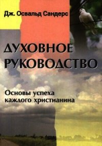 Духовное руководство. Основы успеха каждого христианина - Сандерс Дж. (лучшие бесплатные книги TXT) 📗