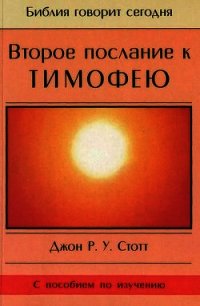 Второе послание к Тимофею - Стотт Джон (читать книги онлайн регистрации .txt) 📗