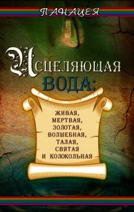 Исцеляющая вода: «живая», «мертвая», золотая, «волшебная», талая, святая и колокольная - Ростова Людмила (читать книги бесплатно TXT) 📗