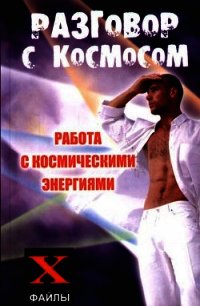 Разговор с Космосом. Работа с космическими энергиями - Бубличенко Михаил Михайлович