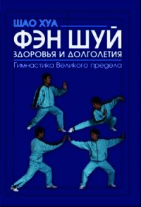 Фэн шуй здоровья и долголетия. Гимнастика Великого предела - Хуа Шао (читать книги бесплатно полностью без регистрации txt) 📗