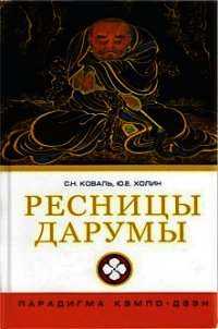 Ресницы Дарумы: парадигма Кэмпо-Дзэн - Холин Юрий Евгеньевич (читать книги бесплатно полностью .txt) 📗