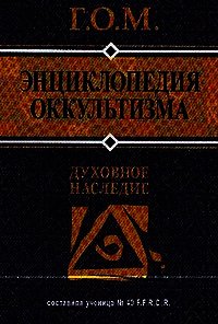 Энциклопедия оккультизма - Г.О.М. (чтение книг txt) 📗