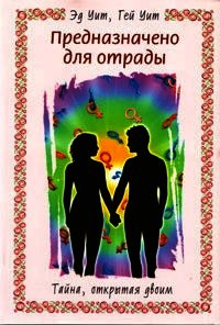 Предназначено для отрады. Тайна, открытая двоим - Уит Гей (книги серии онлайн txt) 📗