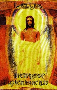 Мистическое христианство - Рамачарака Йог (онлайн книги бесплатно полные .txt) 📗