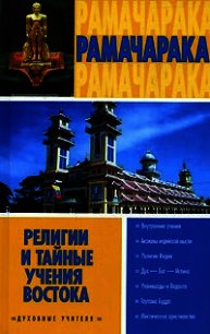 Религии и тайные учения Востока - Рамачарака Йог (читать книги онлайн бесплатно регистрация .TXT) 📗