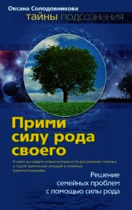 Прими силу рода своего - Солодовникова Оксана (книги полностью txt) 📗