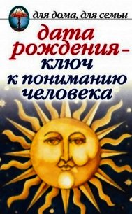 Дата рождения – ключ к пониманию человека - Некрасова Ирина Николаевна (читаемые книги читать онлайн бесплатно полные .TXT) 📗