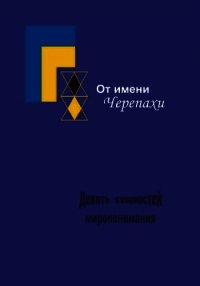 От имени Черепахи, или Девять сущностей миропонимания - Тюрин Сергей (читаем книги онлайн бесплатно полностью без сокращений .TXT) 📗