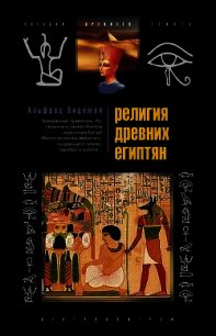 Религия древних египтян - Видеман Альфред (смотреть онлайн бесплатно книга .TXT) 📗