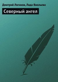 Северный ангел - Логинов Дмитрий (читать книгу онлайн бесплатно без .txt) 📗