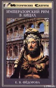 Императорский Рим в лицах - Федорова Елена В. (читать книги бесплатно полностью без регистрации сокращений .txt) 📗