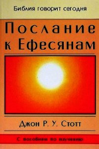 Послание к Ефесянам - Стотт Джон (лучшие книги онлайн txt) 📗