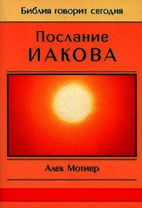 Послание Иакова - Мотиер Дж. (книги бесплатно без регистрации .txt) 📗