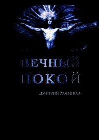 Вечный Покой - Логинов Дмитрий (читаем книги онлайн TXT) 📗