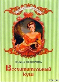 Восхитительный куш - Федорова Полина (хороший книги онлайн бесплатно .txt) 📗