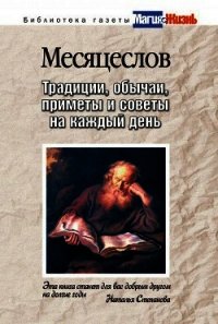 Месяцеслов. Традиции, обычаи, приметы и советы на каждый день - - (бесплатные версии книг .TXT) 📗