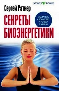 Секреты биоэнергетики. Указатель к богатству и успеху в жизни - Ратнер Сергей (читаем книги онлайн без регистрации TXT) 📗