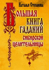 Большая книга гаданий сибирской целительницы - Степанова Наталья Ивановна (книги бесплатно полные версии txt) 📗