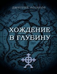 Хождение в глубину - Логинов Дмитрий (бесплатные книги онлайн без регистрации .txt) 📗