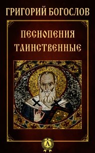 Песнопения таинственные - Богослов Григорий (серия книг TXT) 📗