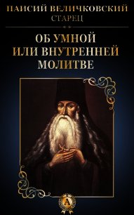 Об умной или внутренней молитве - Величковский Паисий (читать книги полностью без сокращений .TXT) 📗