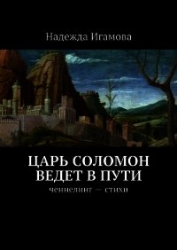 Царь Соломон ведет в пути - Игамова Надежда (бесплатные полные книги TXT) 📗