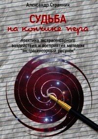 Судьба на кончике пера - Странник Александр (читаем книги онлайн .TXT) 📗