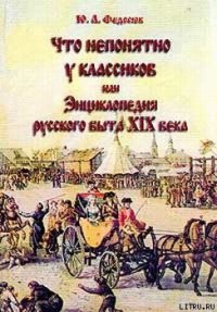 Что непонятно у классиков, или Энциклопедия русского быта XIX века - Федосюк Юрий Александрович (читать книги полностью txt) 📗