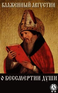 О бессмертии души - Блаженный Августин Аврелий (читать хорошую книгу txt) 📗