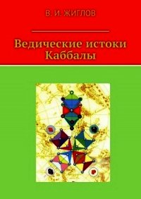 Ведические истоки Каббалы - Жиглов Валерий (книга читать онлайн бесплатно без регистрации .TXT) 📗