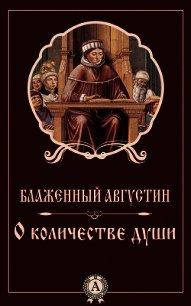 О количестве души - Блаженный Августин Аврелий (электронные книги бесплатно .txt) 📗