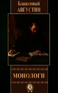 Монологи - Блаженный Августин Аврелий (читать книги бесплатно .TXT) 📗
