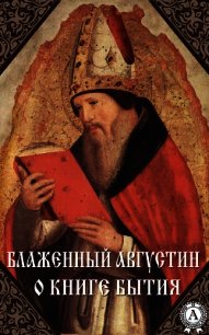 О книге Бытия - Блаженный Августин Аврелий (книги бесплатно читать без .txt) 📗
