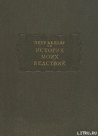 История моих бедствий - Абеляр Пьер (книги онлайн бесплатно серия .TXT) 📗