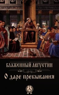О даре пребывания - Блаженный Августин Аврелий (книги онлайн бесплатно серия TXT) 📗