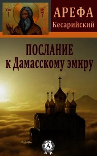 Послание к Дамасскому эмиру - Кесарийский Арефа (книги онлайн без регистрации полностью .txt) 📗