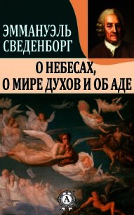 О Небесах, о мире духов и об аде - Сведенборг Эммануэль (читаем книги онлайн .txt) 📗