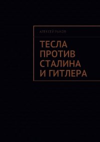 Тесла против Сталина и Гитлера - Рыков Алексей (читать книги бесплатно полные версии TXT) 📗