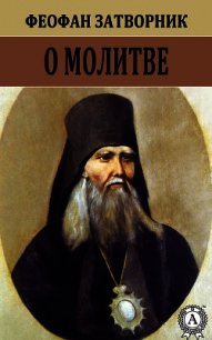 О молитве - Святитель Феофан Затворник (читать бесплатно полные книги txt) 📗