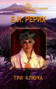 Три ключа - Рерих Елена Ивановна (книги онлайн бесплатно txt) 📗