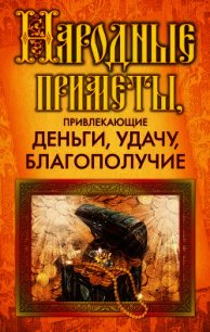 Народные приметы, привлекающие деньги, удачу, благополучие - Белякова Ольга Викторовна (бесплатная регистрация книга TXT) 📗