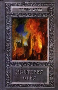 Мистерия Огня. Сборник - Холл Мэнли Палмер (лучшие книги без регистрации .TXT) 📗