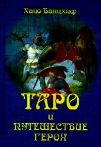 Таро и путешествие Героя - Банцхаф Хайо (полные книги .txt) 📗