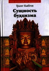 Сущность буддизма - Кьябгон Тралег (бесплатная библиотека электронных книг .txt) 📗