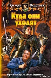 Куда они уходят - Федотова Надежда Григорьевна (читать книги онлайн бесплатно полностью без сокращений .TXT) 📗