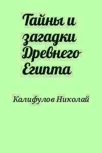 Тайны и загадки Древнего Египта - Калифулов Николай Михайлович (серии книг читать бесплатно txt) 📗