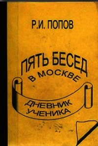 Пять бесед в москве - Попов Роман Иванович (книги онлайн без регистрации полностью .txt) 📗