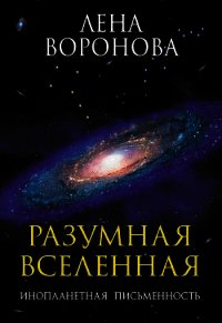 Разумная Вселенная. Инопланетная письменность - Воронова Елена Степановна (книги без сокращений .TXT) 📗